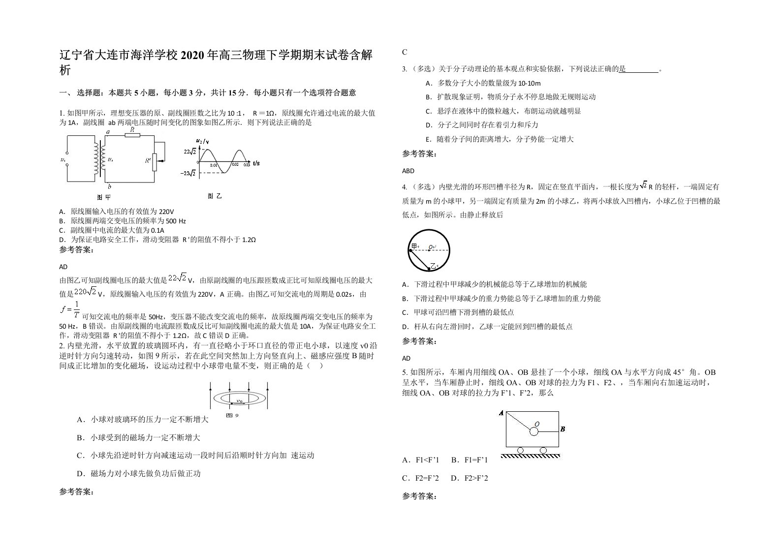 辽宁省大连市海洋学校2020年高三物理下学期期末试卷含解析