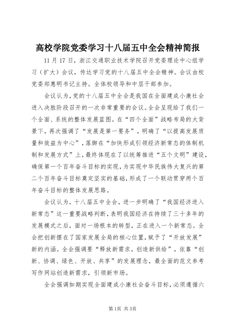 高校学院党委学习十八届五中全会精神简报