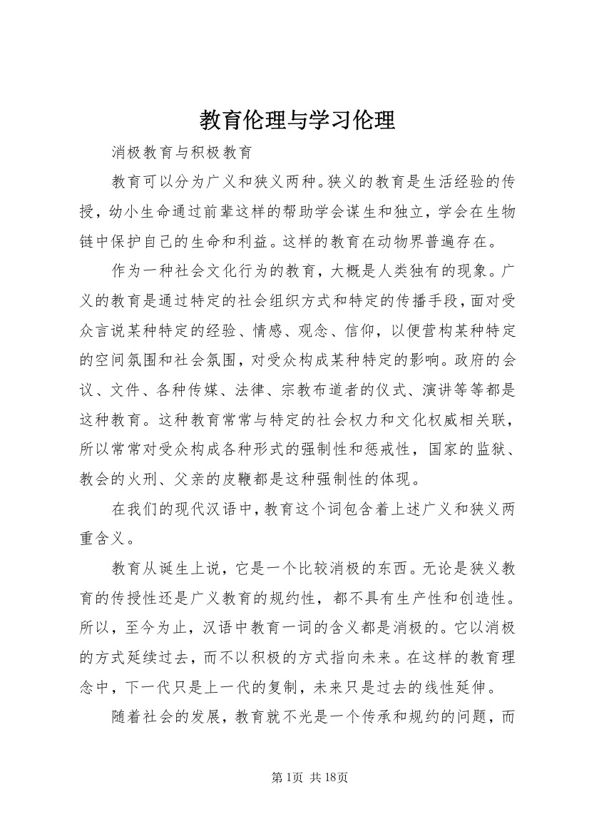 教育伦理与学习伦理