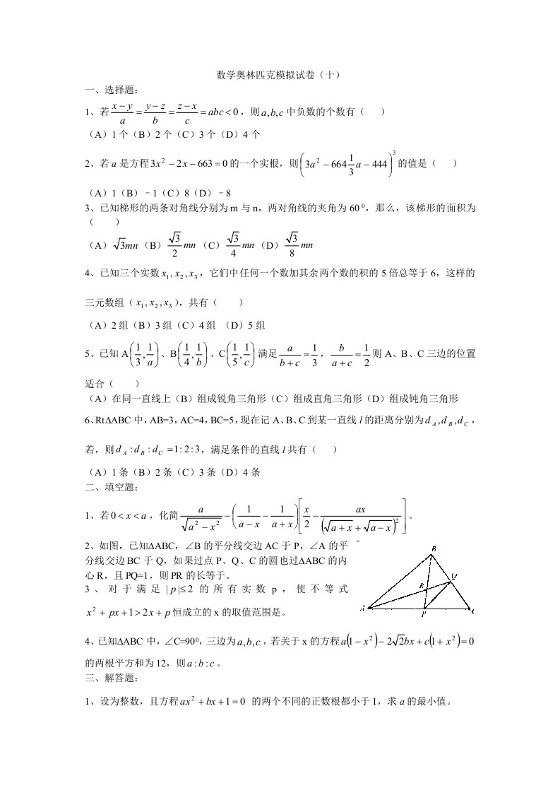 数学奥林匹克模拟试卷（十）