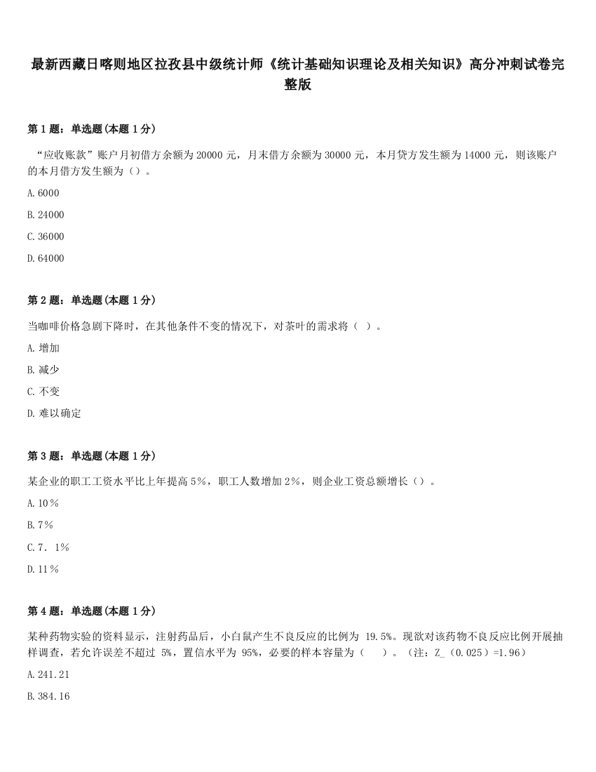 最新西藏日喀则地区拉孜县中级统计师《统计基础知识理论及相关知识》高分冲刺试卷完整版