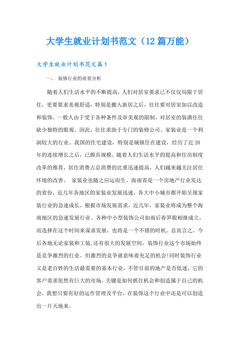 大学生就业计划书范文（12篇万能）