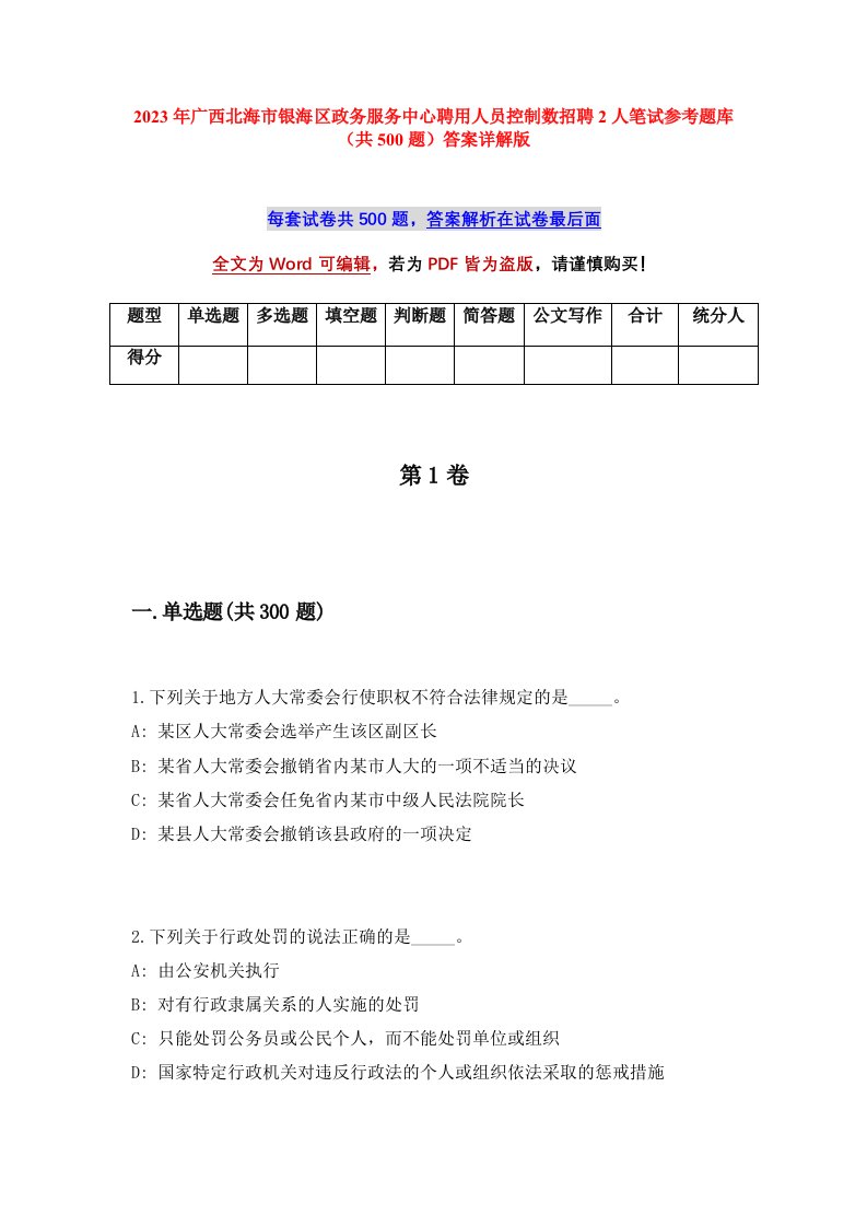 2023年广西北海市银海区政务服务中心聘用人员控制数招聘2人笔试参考题库共500题答案详解版