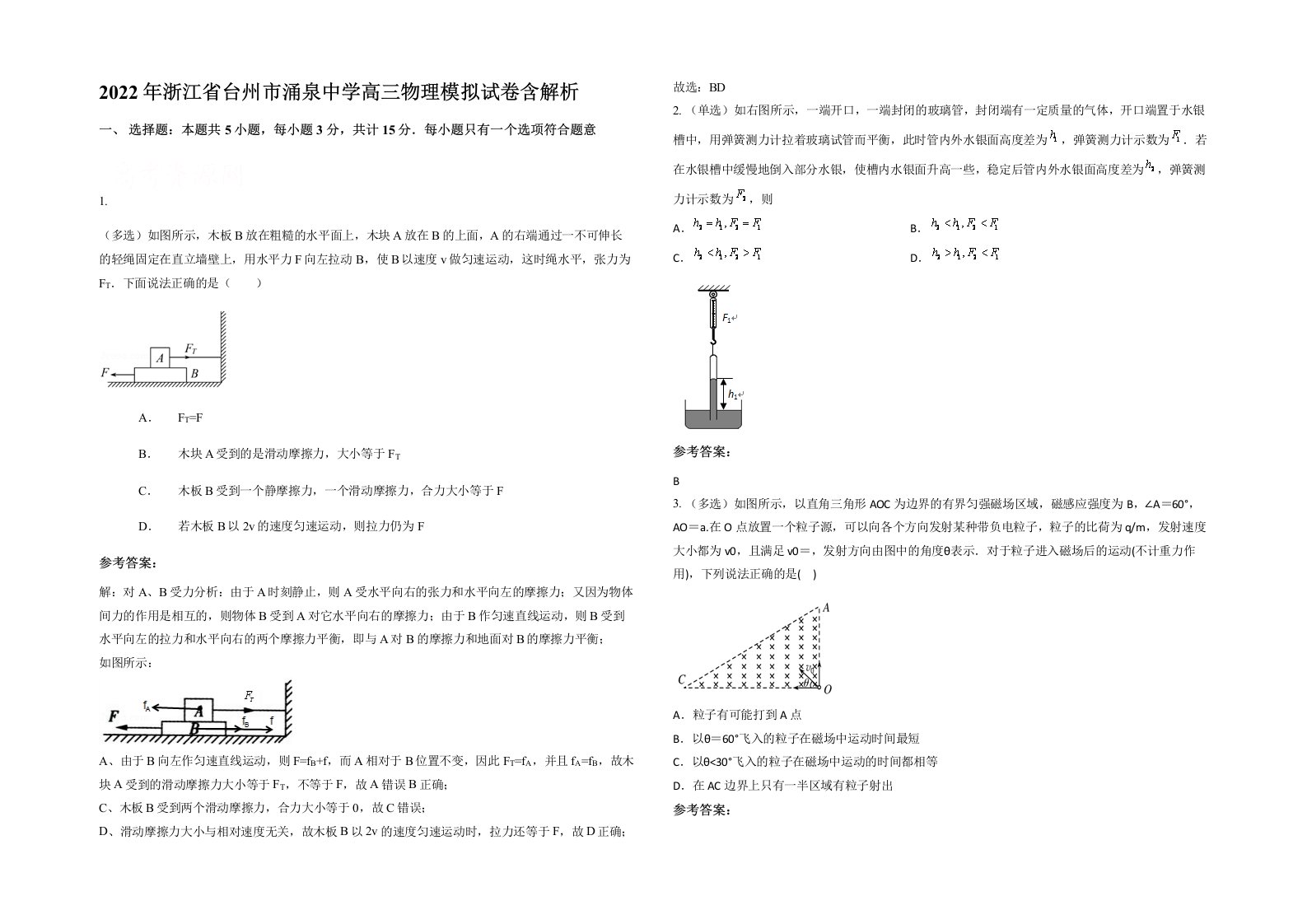 2022年浙江省台州市涌泉中学高三物理模拟试卷含解析