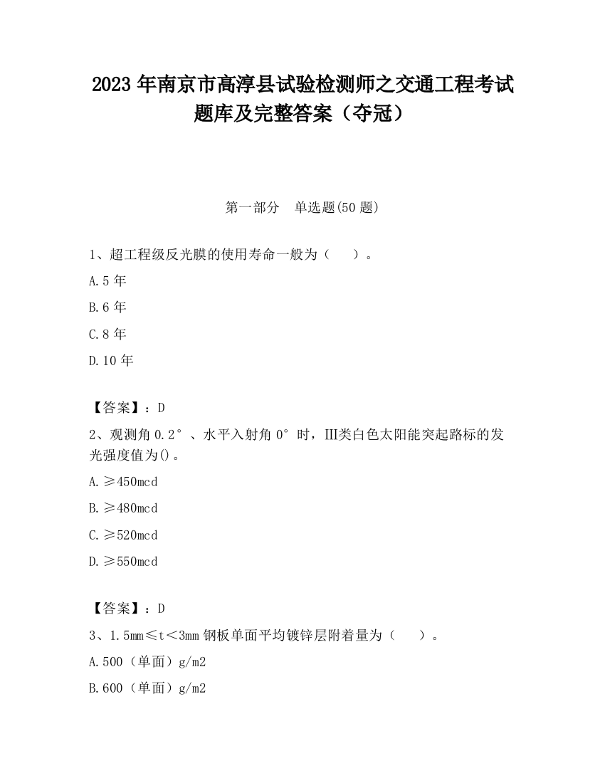 2023年南京市高淳县试验检测师之交通工程考试题库及完整答案（夺冠）