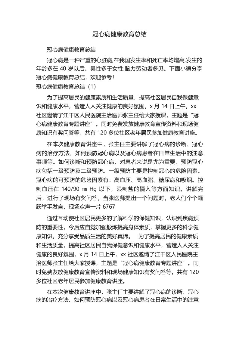 冠心病健康教育总结