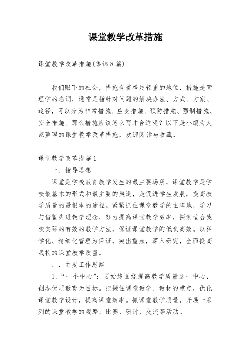 课堂教学改革措施_3