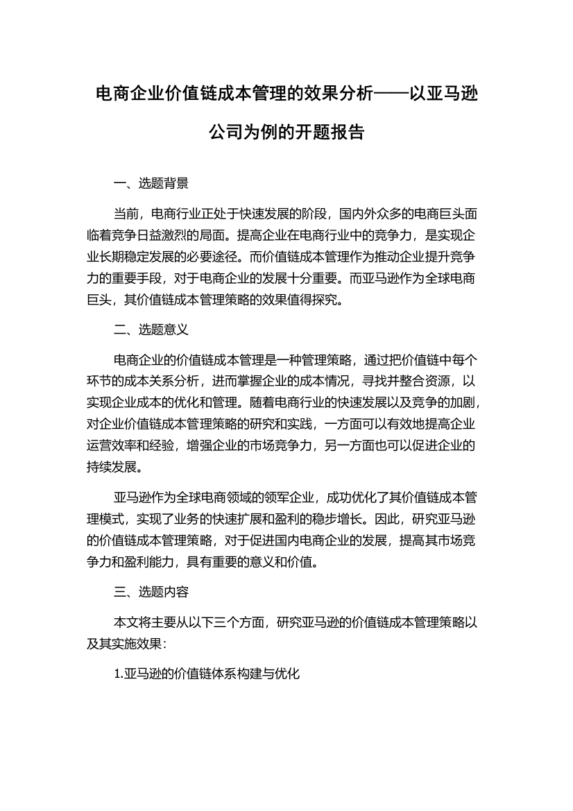 电商企业价值链成本管理的效果分析——以亚马逊公司为例的开题报告