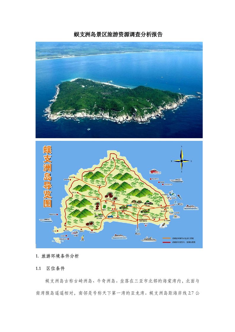 蜈支洲岛景区旅游资源分析与评价