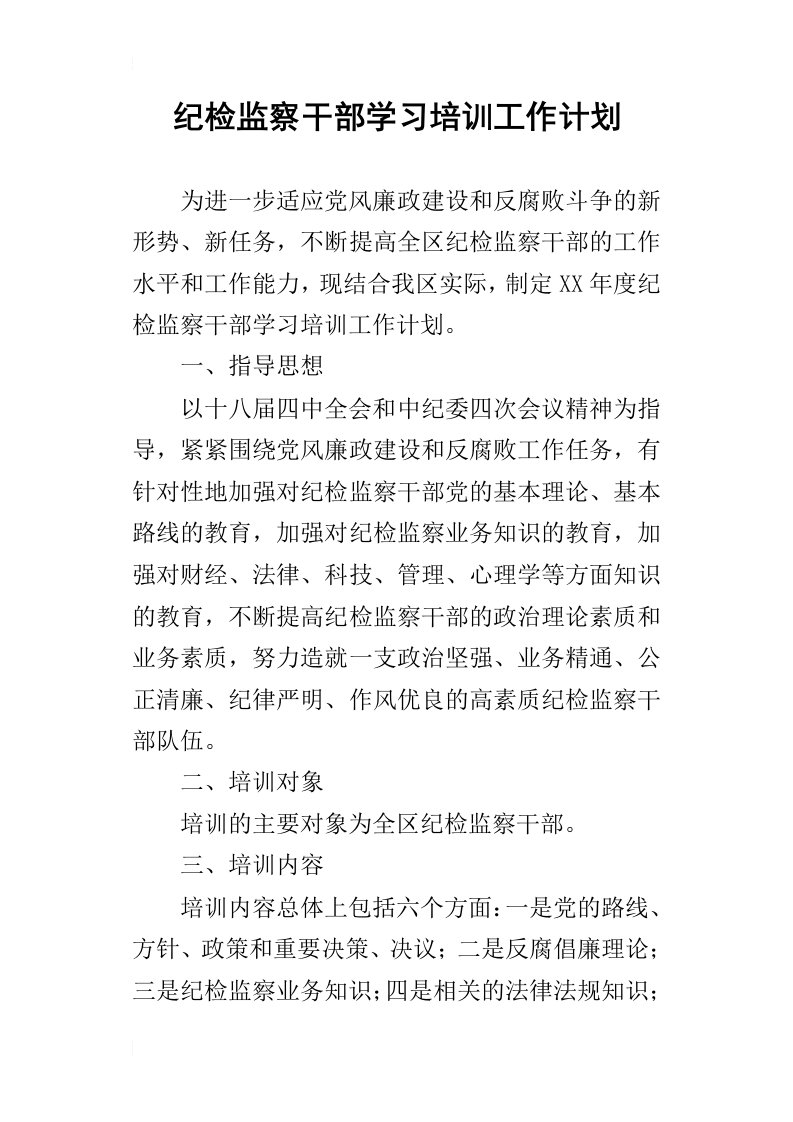 纪检监察干部学习培训的工作计划