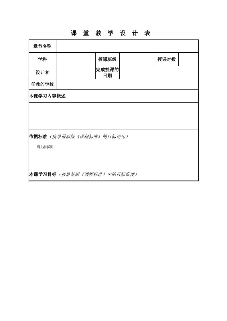 校本研修作业《课堂教学设计》模板