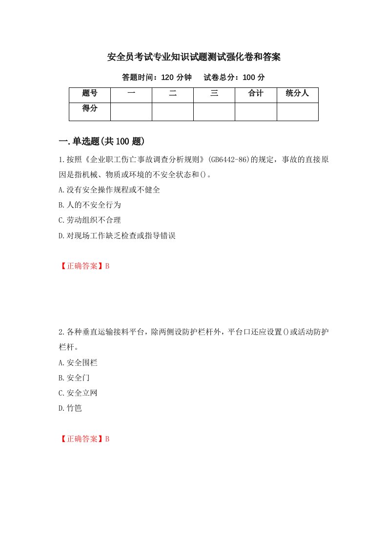 安全员考试专业知识试题测试强化卷和答案第79卷