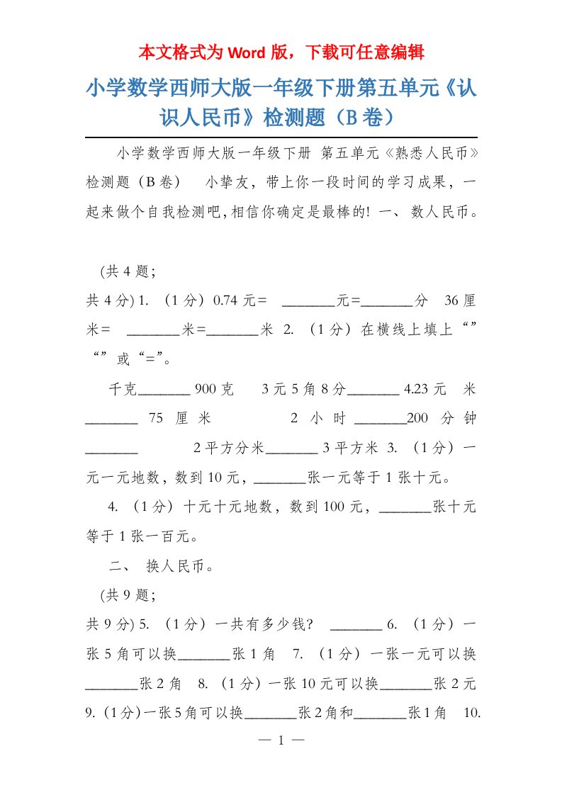 小学数学西师大版一年级下册第五单元《认识人民币》检测题（B卷）