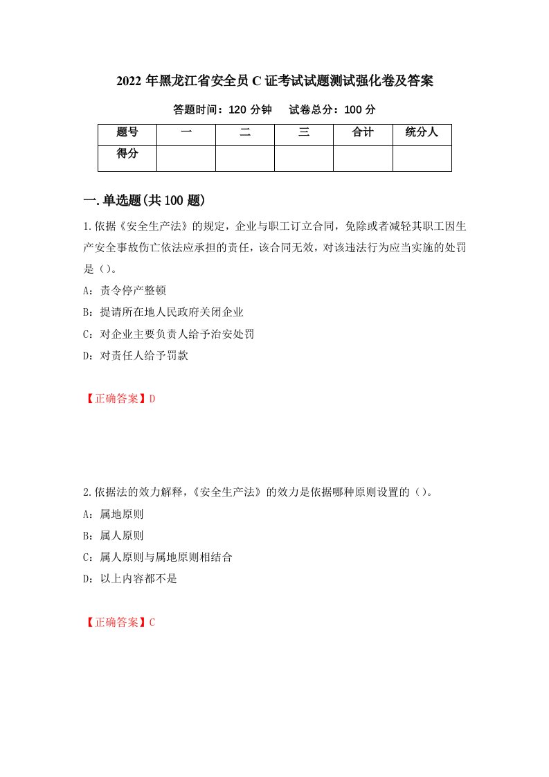 2022年黑龙江省安全员C证考试试题测试强化卷及答案90