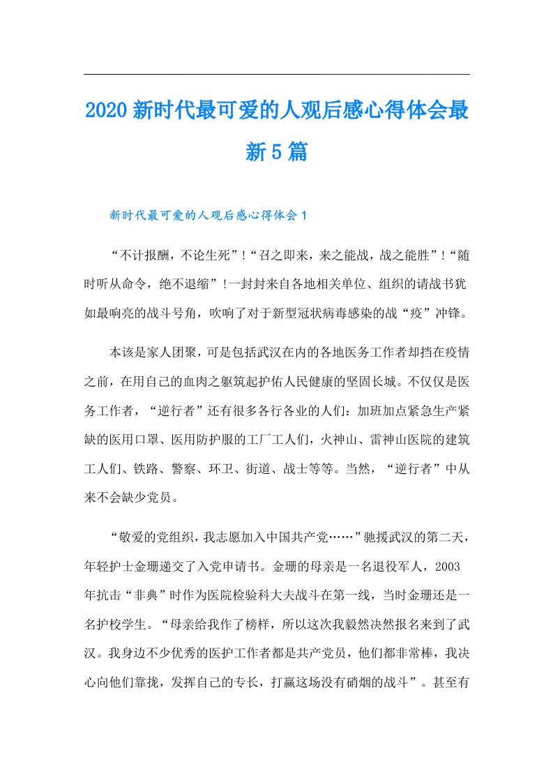 新时代最可爱的人观后感心得体会最新5篇