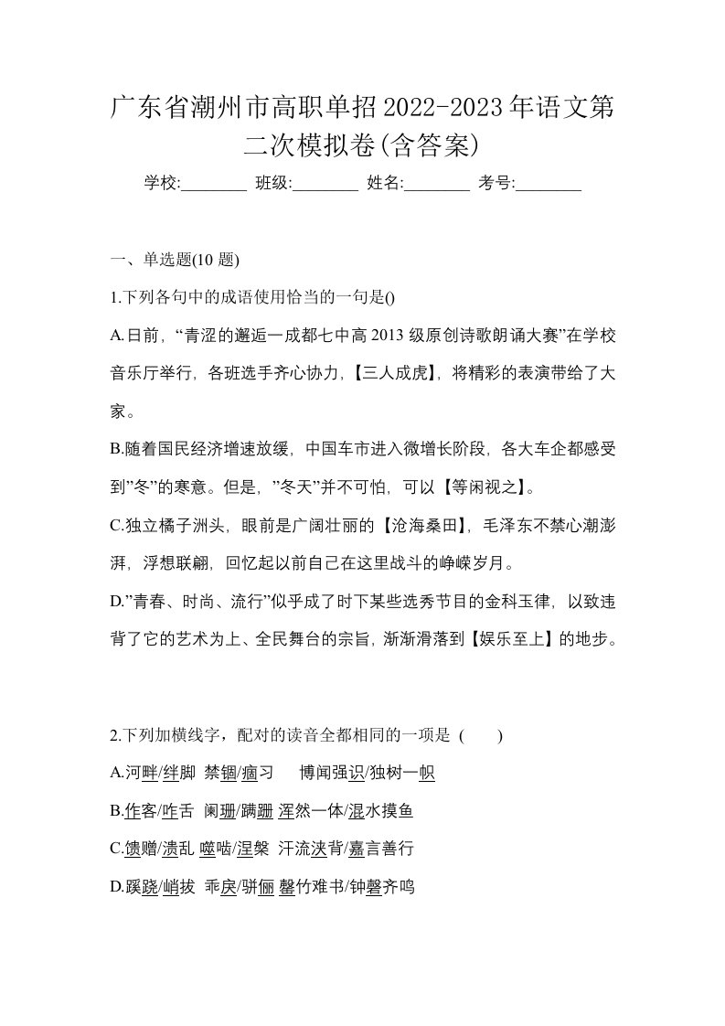 广东省潮州市高职单招2022-2023年语文第二次模拟卷含答案