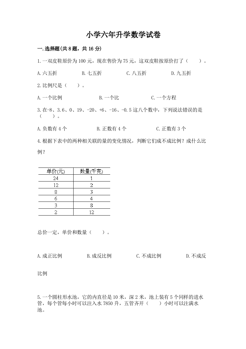 小学六年升学数学试卷（有一套）