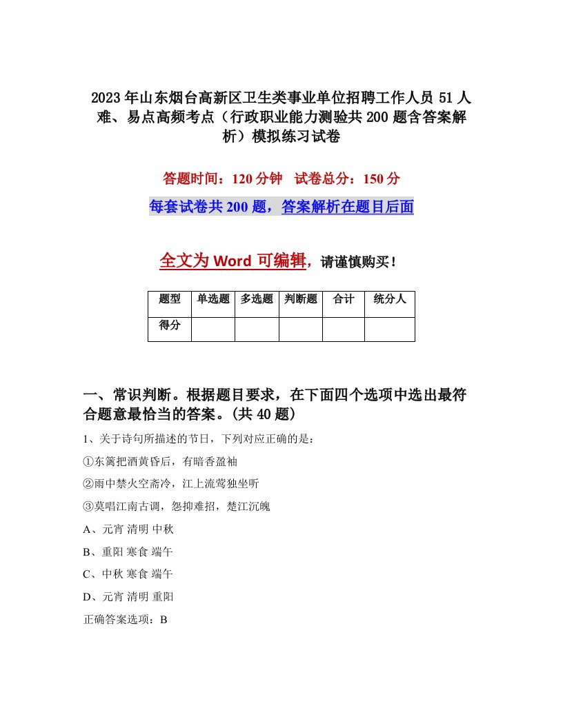 2023年山东烟台高新区卫生类事业单位招聘工作人员51人难易点高频考点行政职业能力测验共200题含答案解析模拟练习试卷