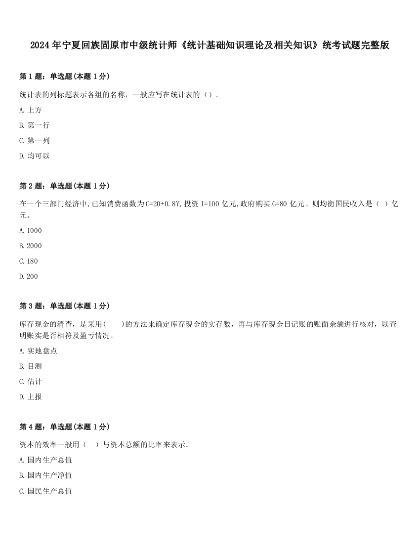 2024年宁夏回族固原市中级统计师《统计基础知识理论及相关知识》统考试题完整版