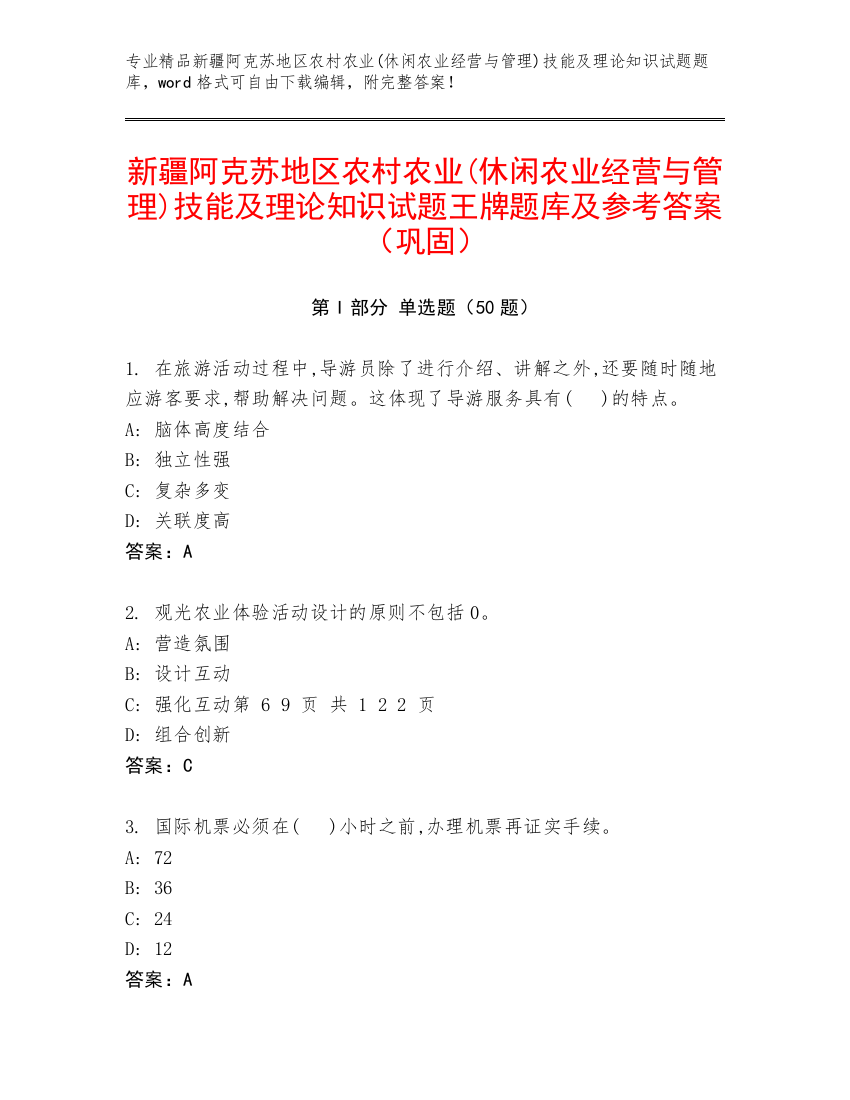 新疆阿克苏地区农村农业(休闲农业经营与管理)技能及理论知识试题王牌题库及参考答案（巩固）