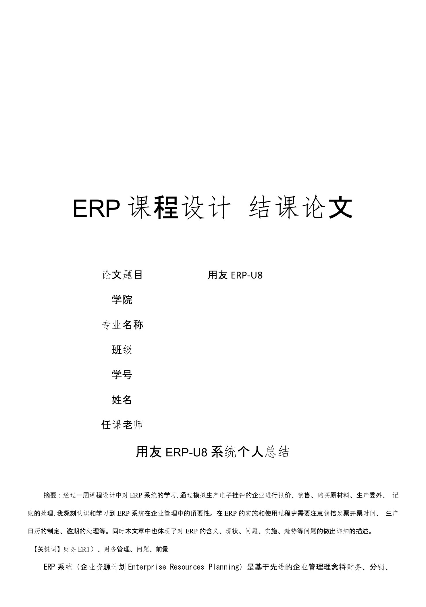 ERP结课论文-用友U8