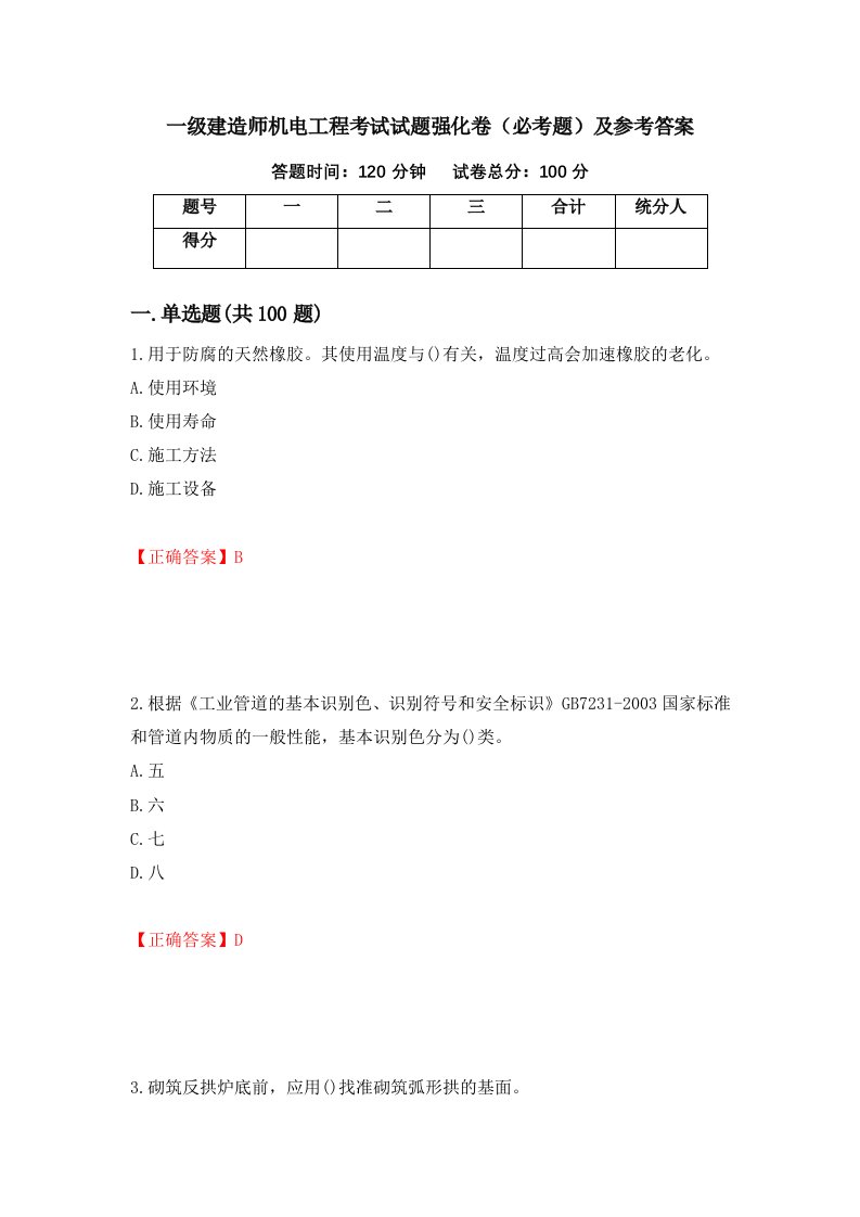 一级建造师机电工程考试试题强化卷必考题及参考答案69