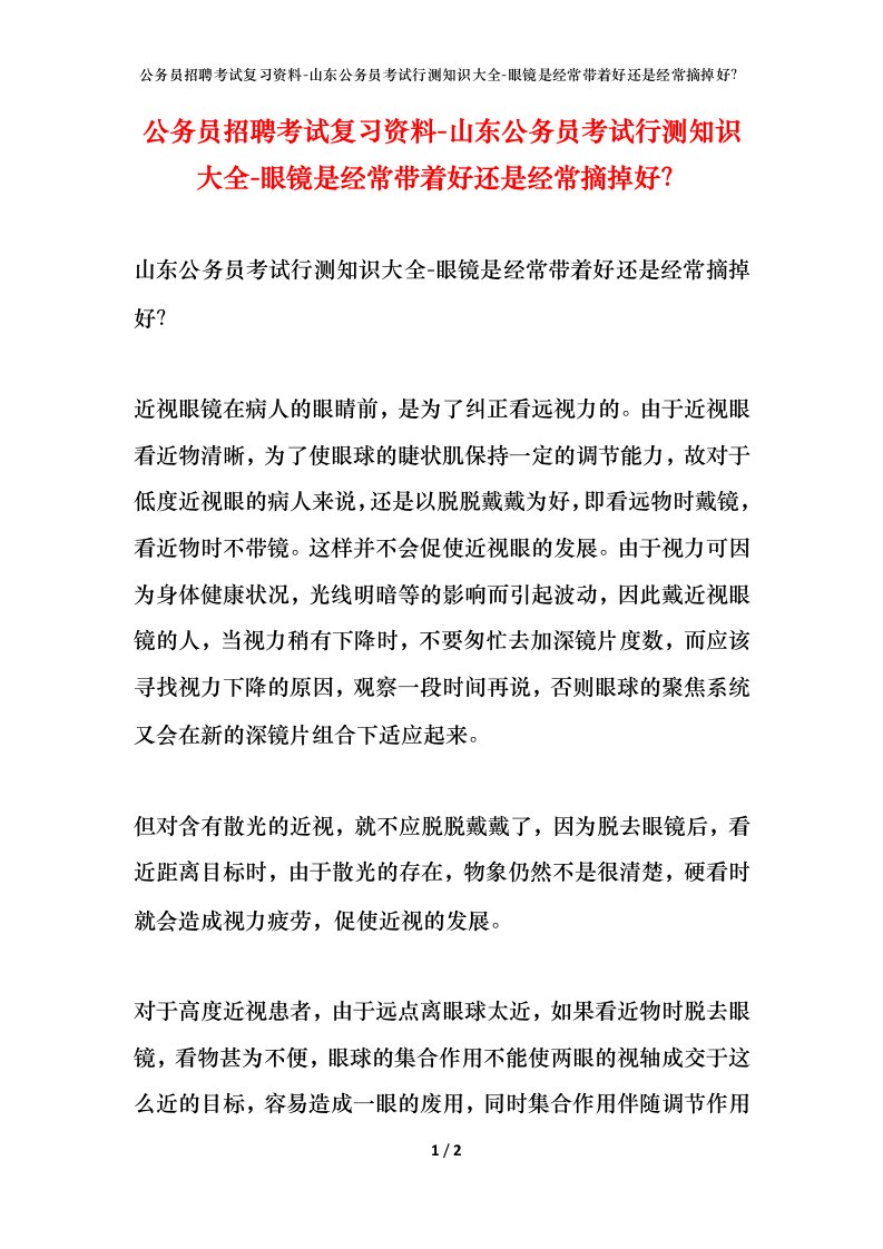 公务员招聘考试复习资料-山东公务员考试行测知识大全-眼镜是经常带着好还是经常摘掉好