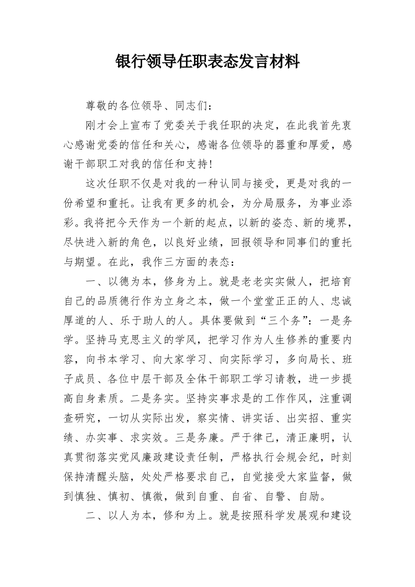 银行领导任职表态发言材料