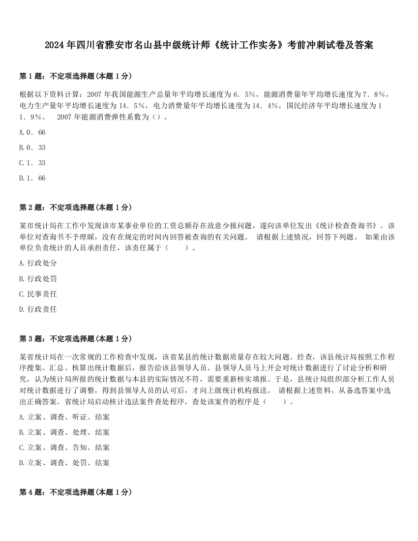 2024年四川省雅安市名山县中级统计师《统计工作实务》考前冲刺试卷及答案