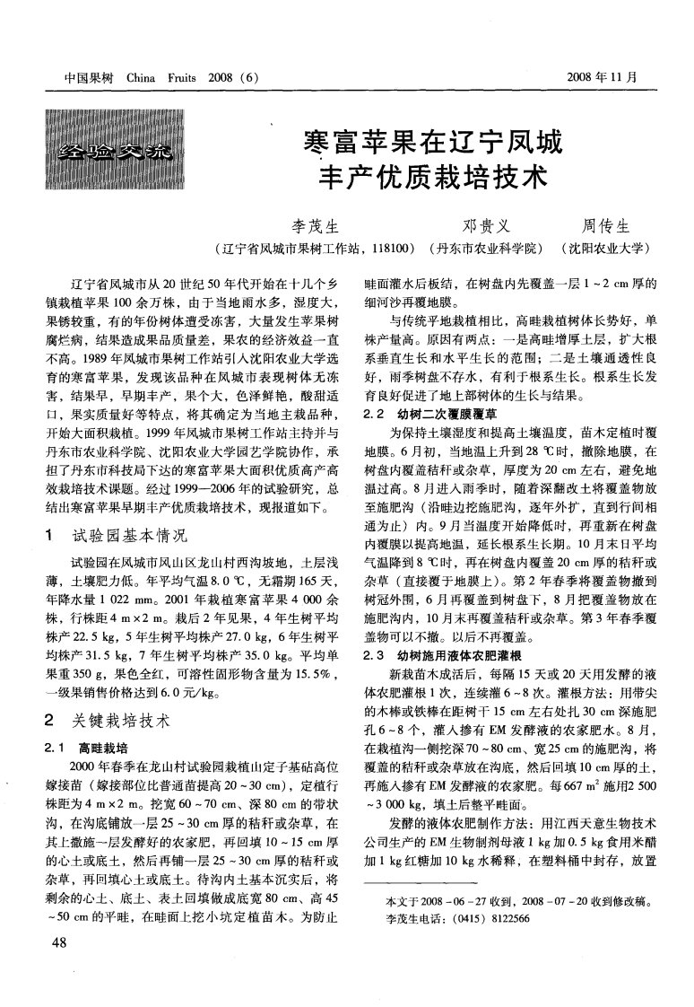 寒富苹果在辽宁凤城丰产优质栽培技术.pdf