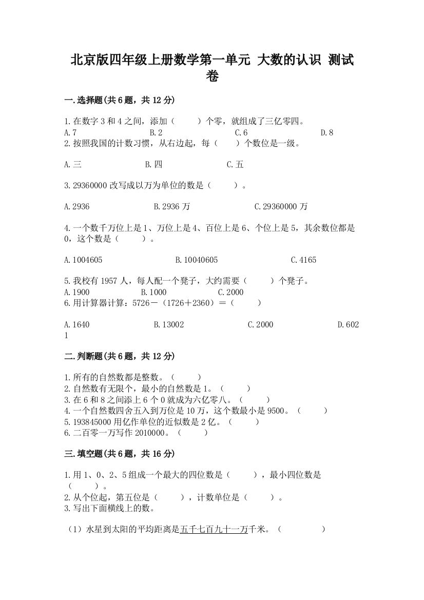 北京版四年级上册数学第一单元