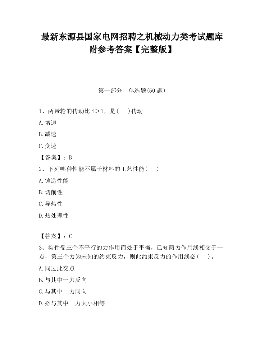 最新东源县国家电网招聘之机械动力类考试题库附参考答案【完整版】