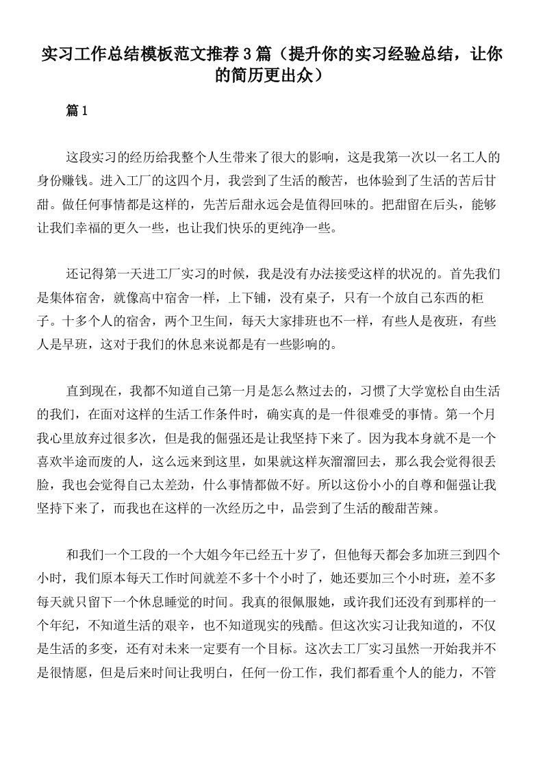 实习工作总结模板范文推荐3篇（提升你的实习经验总结，让你的简历更出众）