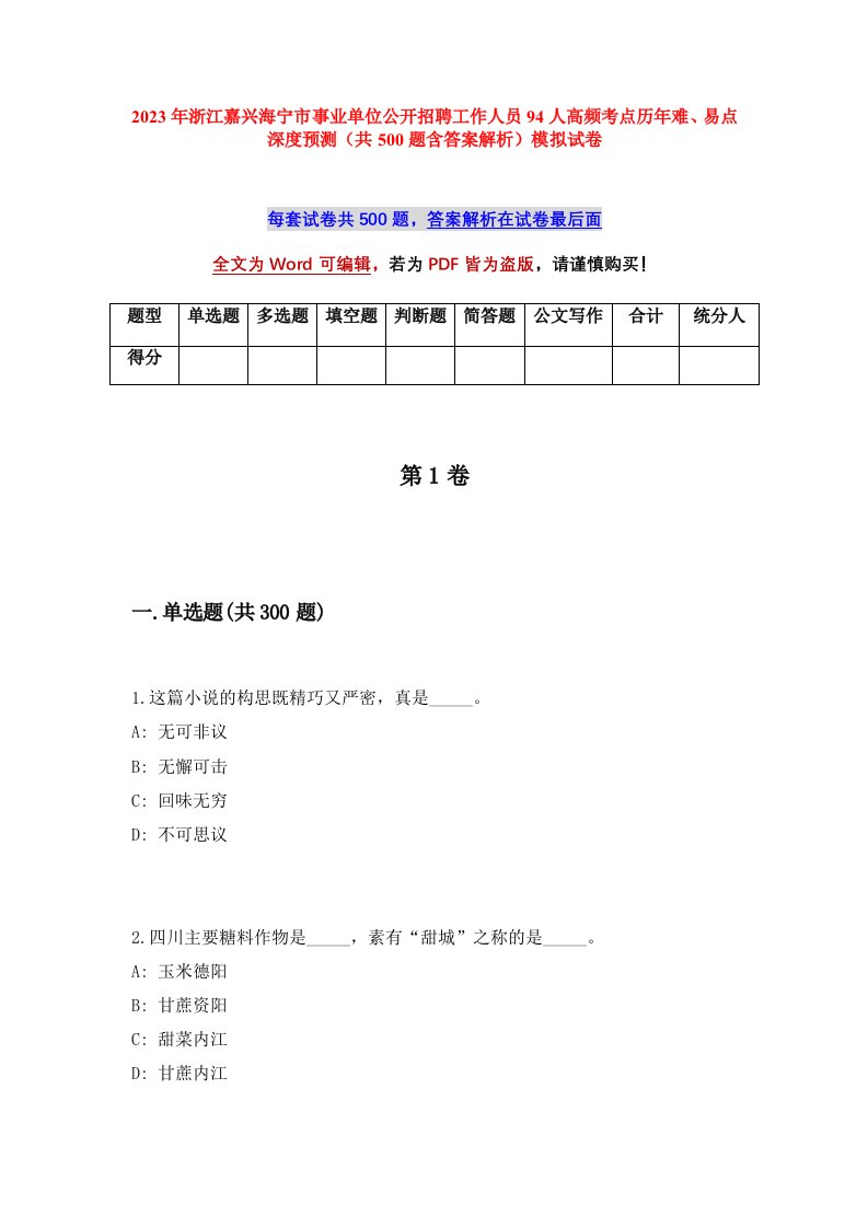 2023年浙江嘉兴海宁市事业单位公开招聘工作人员94人高频考点历年难易点深度预测共500题含答案解析模拟试卷