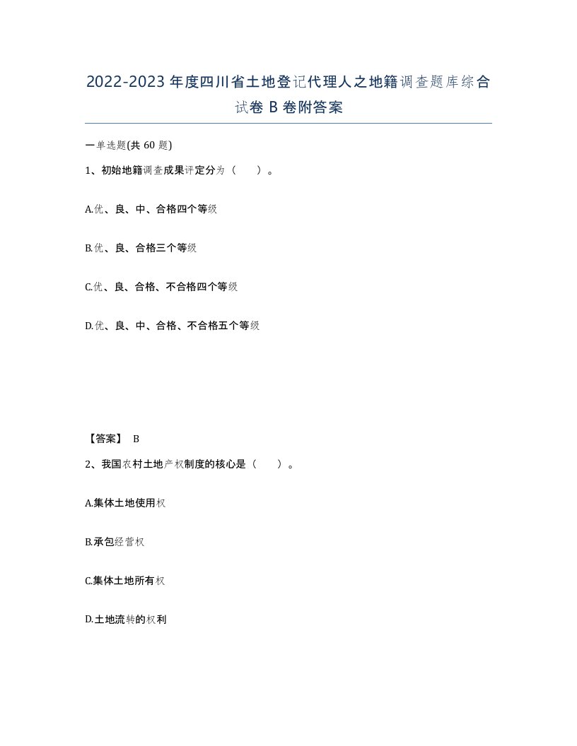 2022-2023年度四川省土地登记代理人之地籍调查题库综合试卷B卷附答案