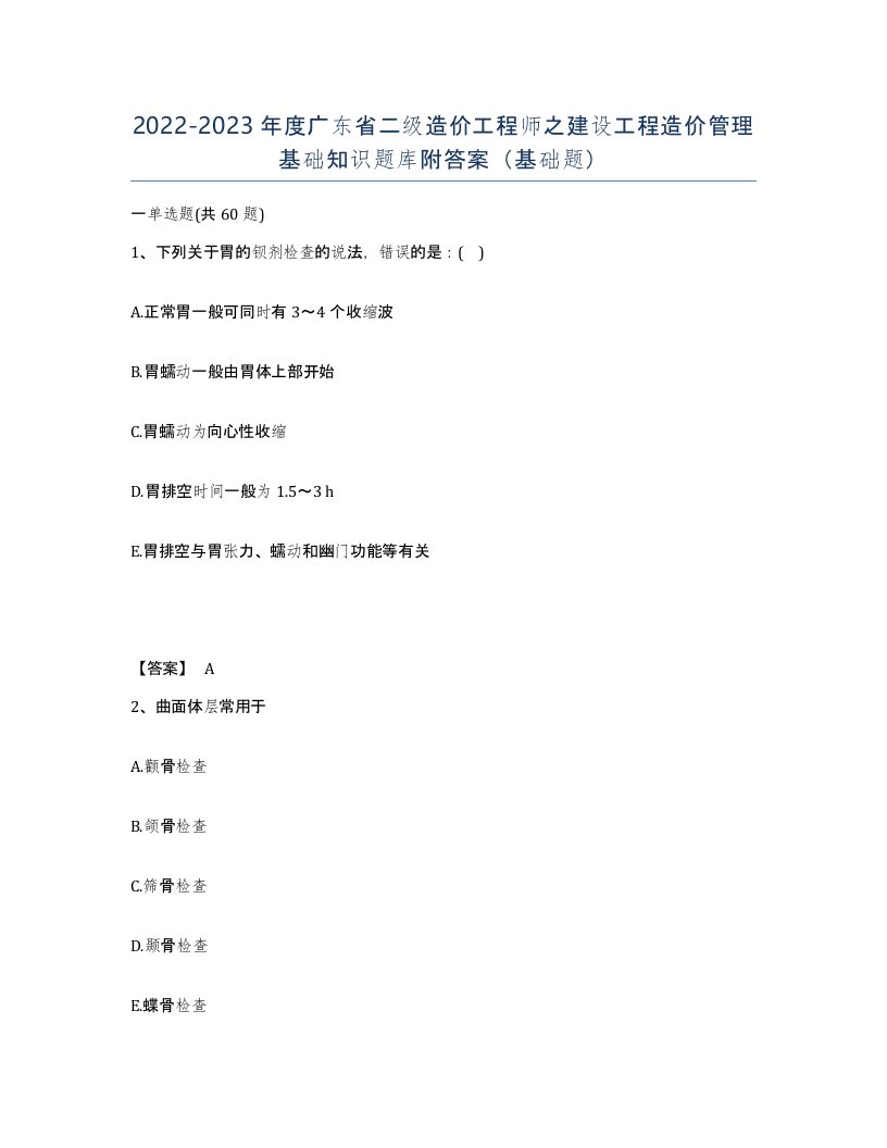 2022-2023年度广东省二级造价工程师之建设工程造价管理基础知识题库附答案基础题