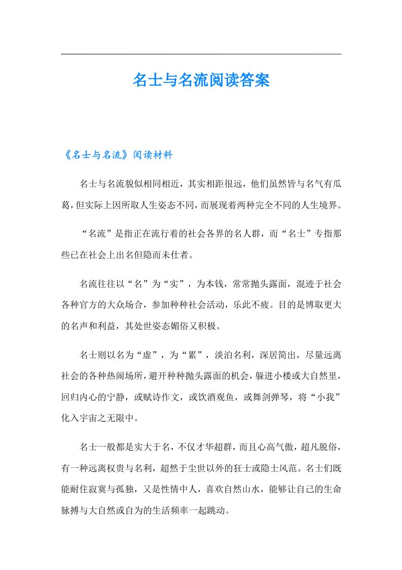 名士与名流阅读答案