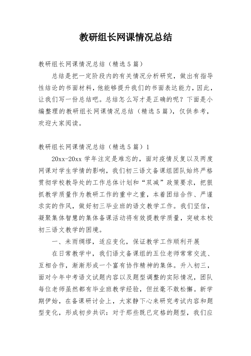 教研组长网课情况总结