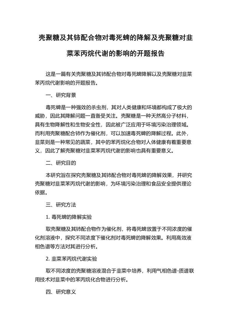 壳聚糖及其铈配合物对毒死蜱的降解及壳聚糖对韭菜苯丙烷代谢的影响的开题报告