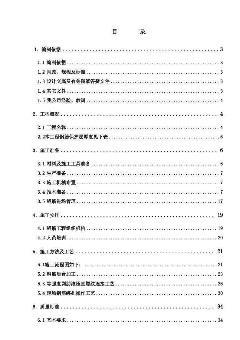 建筑工程钢筋施工方案