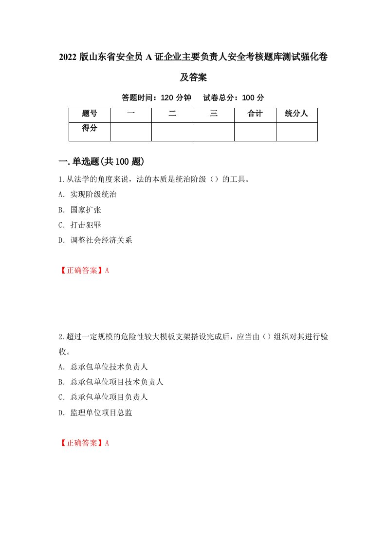 2022版山东省安全员A证企业主要负责人安全考核题库测试强化卷及答案37