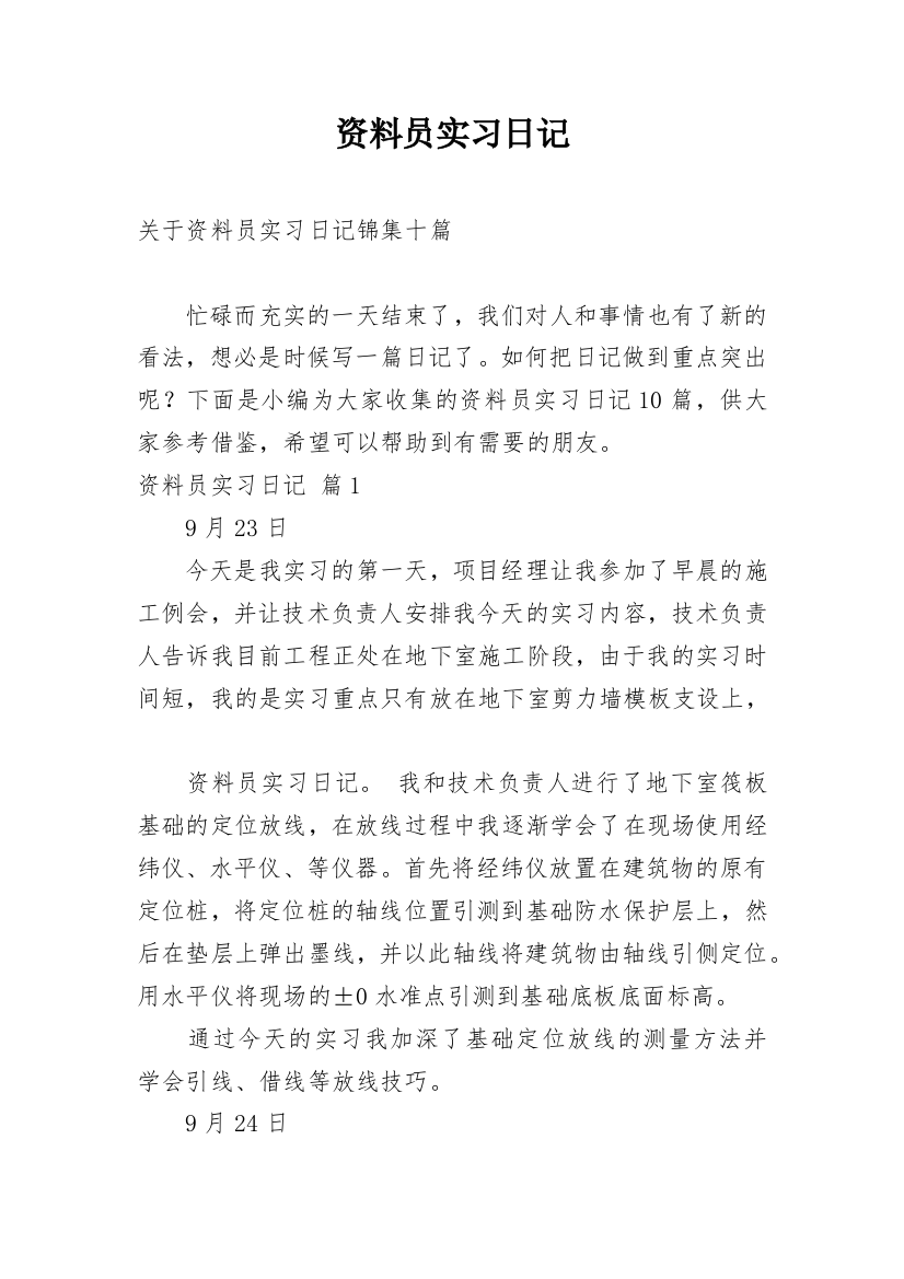 资料员实习日记_72