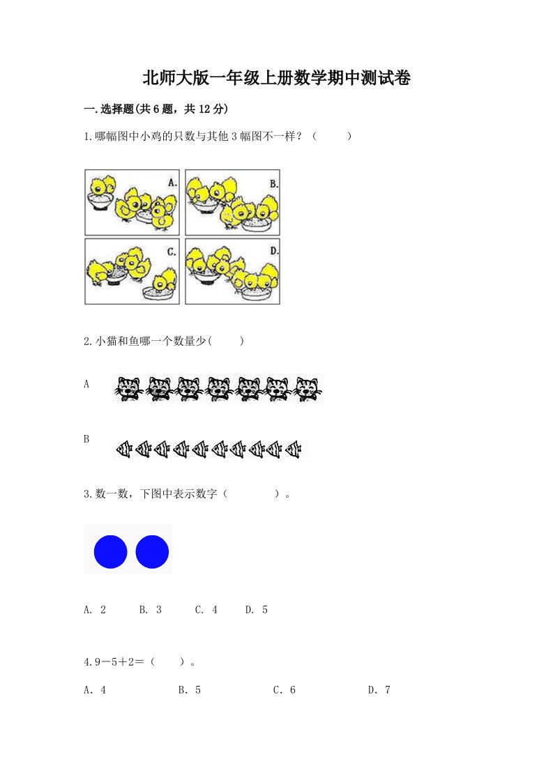 北师大版一年级上册数学期中测试卷及答案【真题汇编】