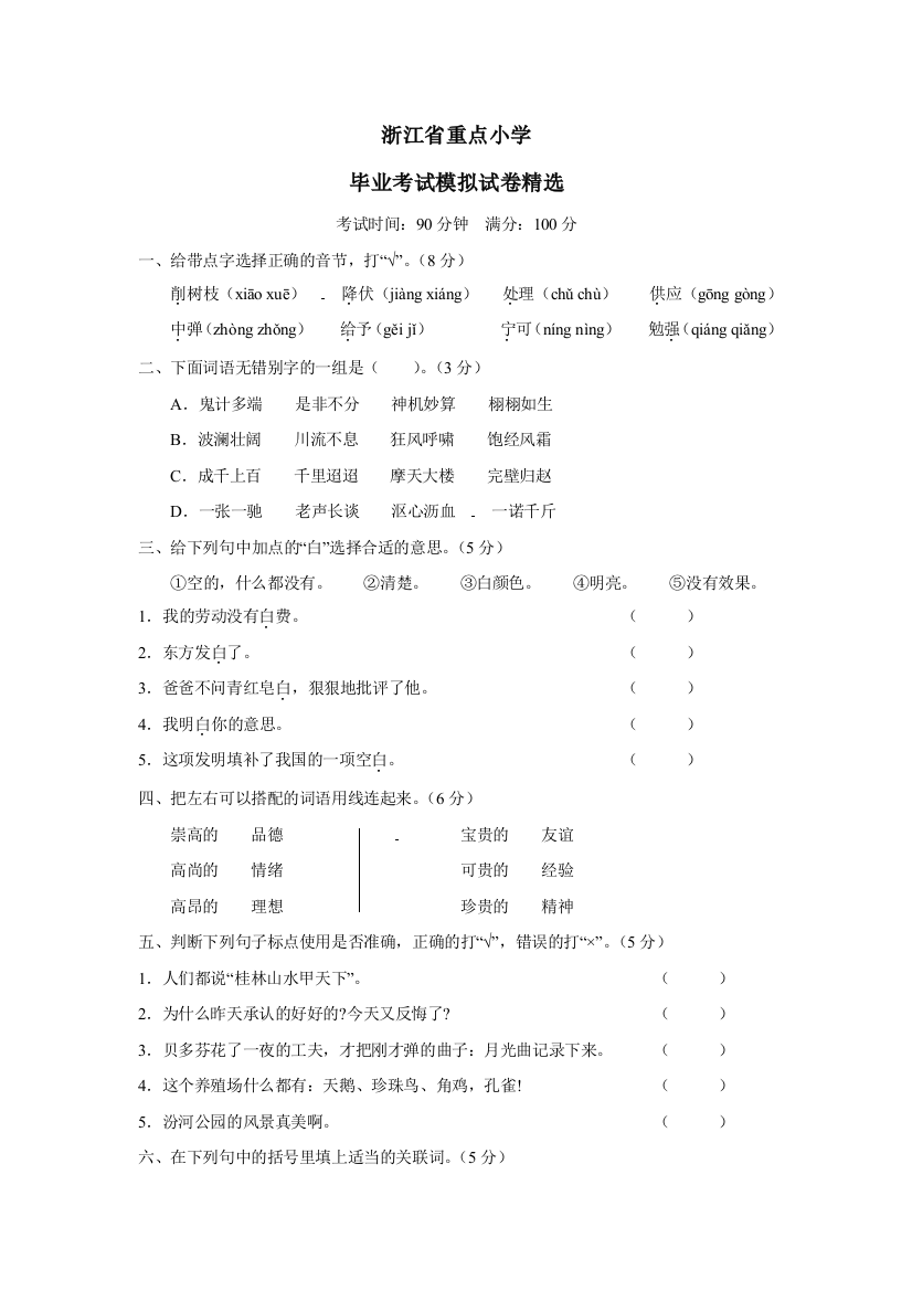 浙江省重点小学毕业考试语文模拟试卷