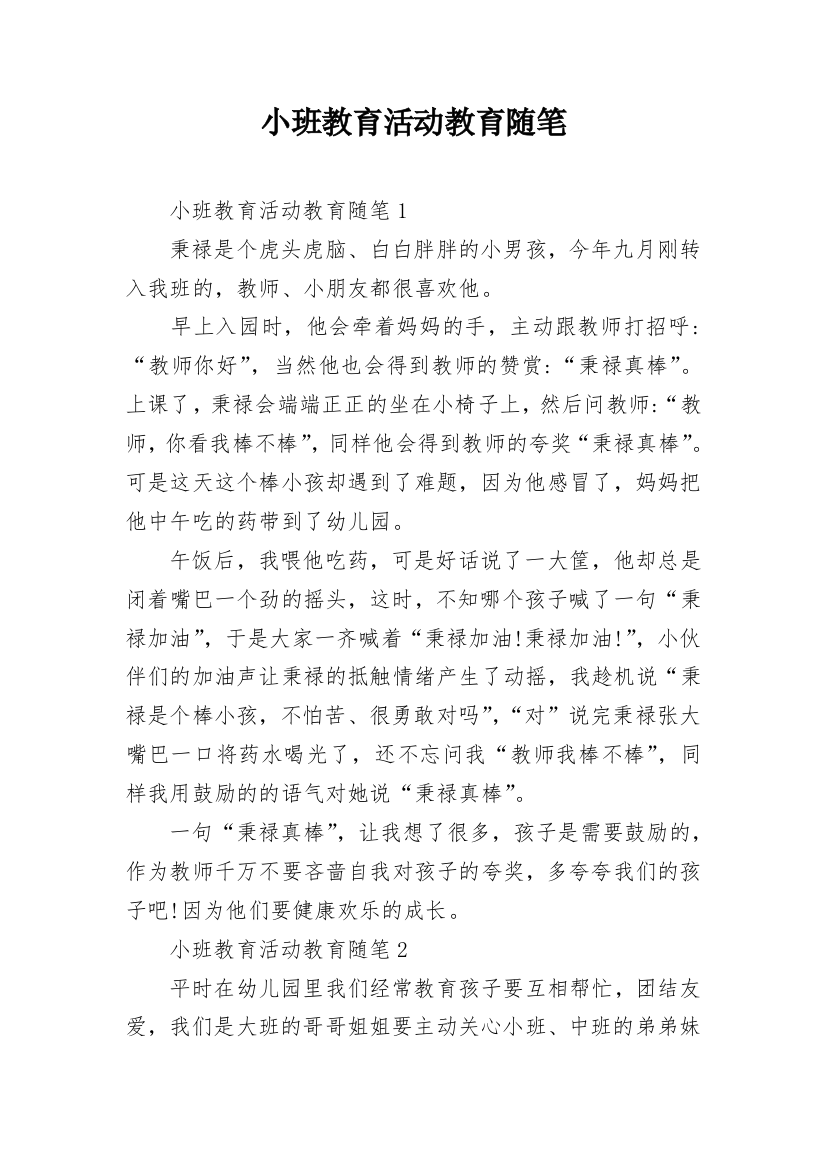 小班教育活动教育随笔