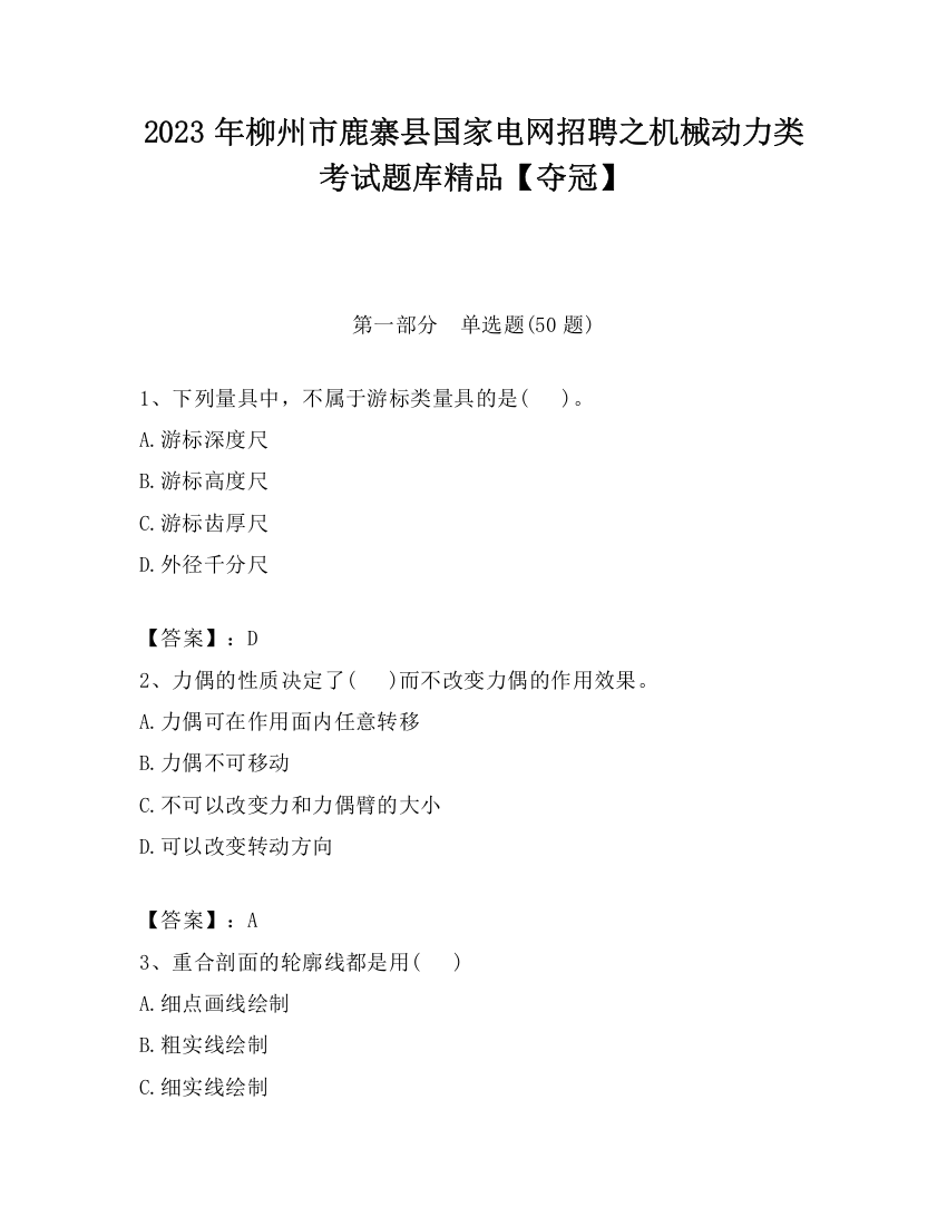 2023年柳州市鹿寨县国家电网招聘之机械动力类考试题库精品【夺冠】