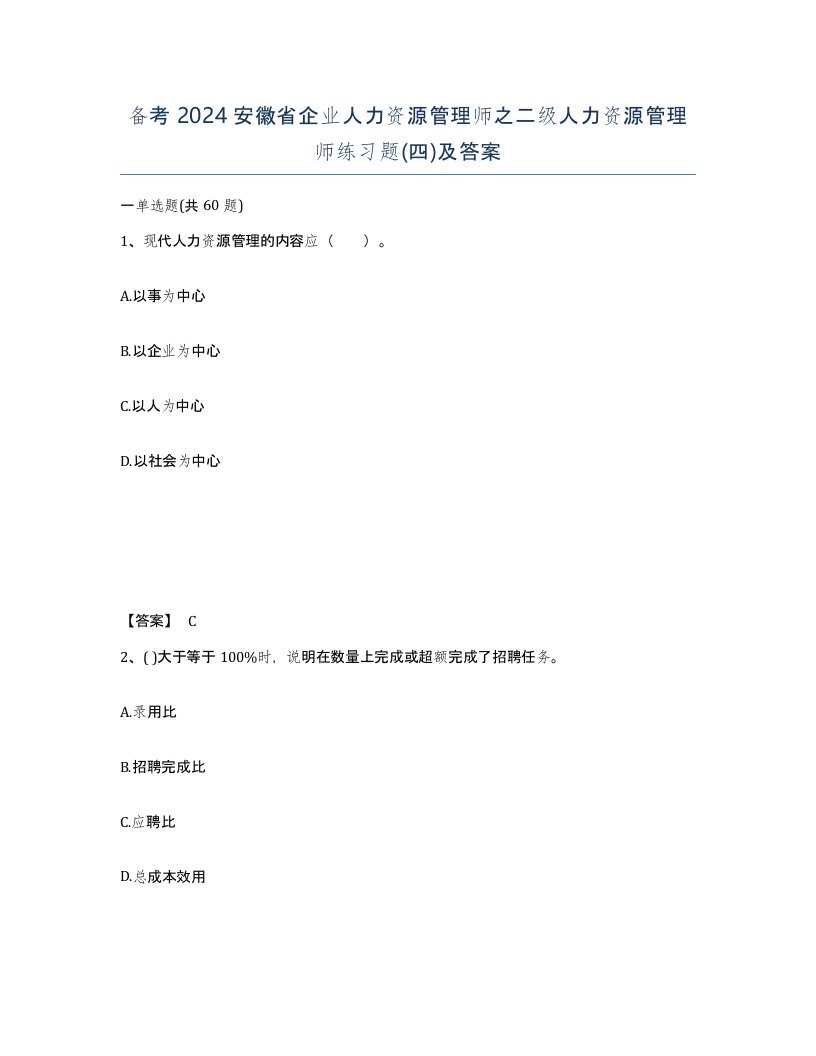 备考2024安徽省企业人力资源管理师之二级人力资源管理师练习题四及答案