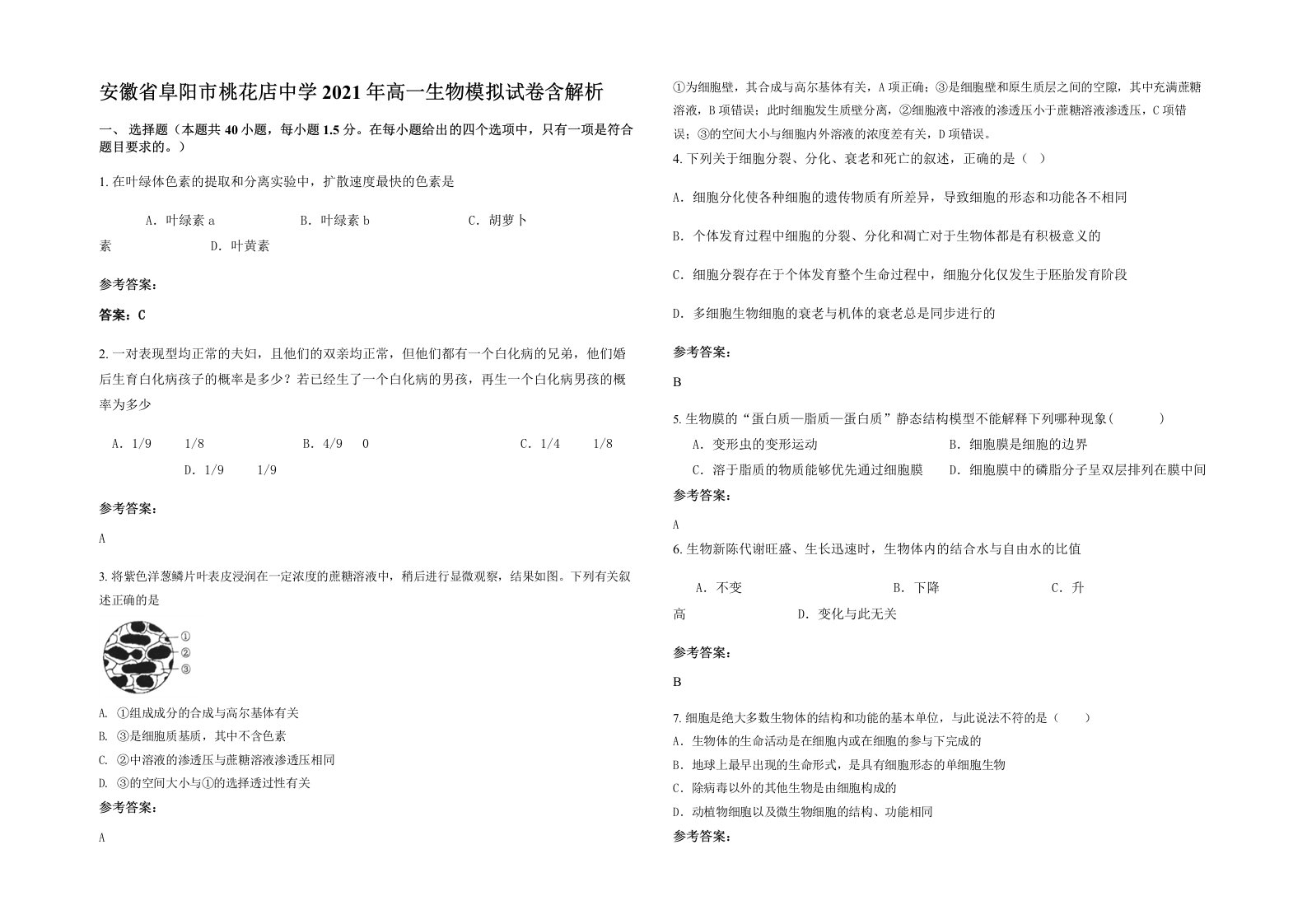 安徽省阜阳市桃花店中学2021年高一生物模拟试卷含解析