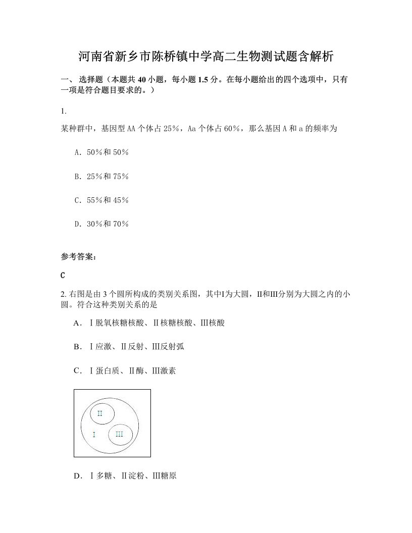 河南省新乡市陈桥镇中学高二生物测试题含解析