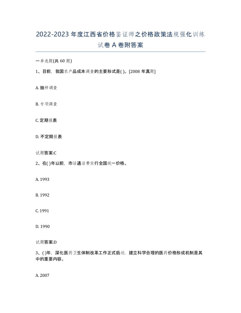 2022-2023年度江西省价格鉴证师之价格政策法规强化训练试卷A卷附答案